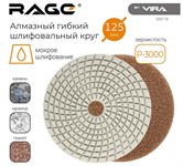 Алмазный гибкий шлифовальный круг 125 мм Р3000  RAGE By VIRA (мокрое шлифование) Алмазный гибкий шлифовальный круг 125 мм Р3000  RAGE By VIRA (мокрое шлифование)
