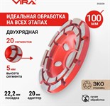 Чашка алмазная 100 мм двухрядная VIRA ECO
