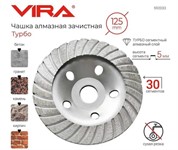Чашка алмазная ТУРБО 125 мм VIRA
