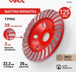 Чашка алмазная 125 мм VIRA ТУРБО ECO 