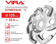 Чашка алмазная бумеранг 125 мм VIRA