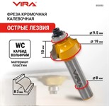 Фреза кромочная калевочная по дереву (19х10 мм; R3.17 мм; хвостовик 8 мм) VIRA