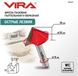 Фреза пазовая галтельная V-образная 90° 32х18 мм, хвостовик 8 мм VIRA