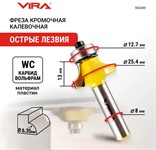 Фреза кромочная калевочная (25.4х13 мм; R6.35 мм; подшипник 12.7 мм; хвостовик 8 мм)