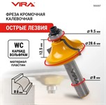 Фреза кромочная калевочная (28.6х14 мм; R6.35 мм; подшипник 9.5 мм; хвостовик 8 мм) VIRA