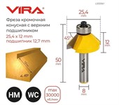 Фреза кромочная конусная 45 градусов (25.4x12 мм; подшипник 12.7 мм; хвостовик 8 мм) VIRA 