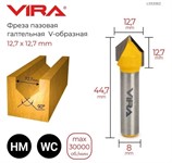Фреза пазовая галтельная V-образная 90 градусов (12.7x12.7 мм, хвостовик 8 мм) VIRA 