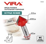 Фреза пазовая галтельная V-образная 90 градусов (25.4x20.7 мм, хвостовик 12 мм) VIRA