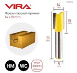 Фреза пазовая прямая (14х19 мм, хвостовик 8 мм) VIRA