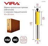 Фреза кромочная прямая (обгонная) 10х25 мм; нижний подшипник 10 мм VIRA 