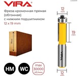 Фреза кромочная прямая (12х26 мм; нижний подшипник 12 мм) VIRA