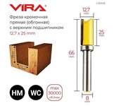 Фреза кромочная обгонная прямая (12.7х25 мм; верхний подшипник 12.7 мм, хвостовик 8 мм) VIRA