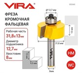 Фреза кромочная фальцевая (31.8х13 мм, подшипник 12,7мм, хвостовик 8 мм) VIRA