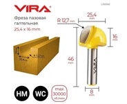 Фреза пазовая галтельная (25.4х15 мм; R12.7 мм, хвостовик 8мм) VIRA