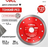 Диск алмазный по керамограниту 125x22,2/20 мм X-Type ультратонкий 1,2мм VIRA 