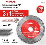 Диск алмазный по керамограниту 125x22,2/20 мм с широкой кромкой тонкий 1,8 мм VIRA