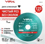 Диск алмазный по керамограниту и стеклу 125×22,23 ультратонкий 1,0 мм VIRA