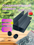 Угловой соединитель ПВХ доски, тип L (105х50 мм) комплект 2 шт, QuickFix