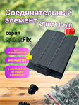 Прямой соединитель ПВХ доски, тип Н (105х78 мм) комплект 2 шт, QuickFix