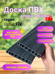 Пластиковый борт 1460х125х20 мм QuickFix 