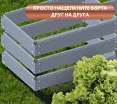 Грядка высокая теплая 4х1,2 м, высота 34,5 см ПВХ модульная