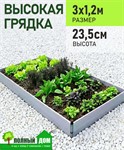 Грядка высокая теплая 3х1,2 м, высота 23,5 см ПВХ модульная
