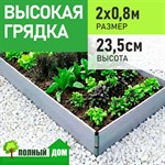 Грядка теплая 2х0,8 м, высота 23,5 см ПВХ модульная