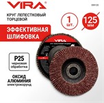Круг лепестковый торцевой 125х22мм P25 VIRA