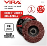 Круг лепестковый торцевой 125х22мм P40 VIRA