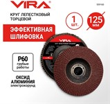 Круг лепестковый торцевой 125х22мм P60 VIRA