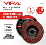 Круг лепестковый торцевой 115х22мм P25 VIRA