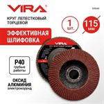Круг лепестковый торцевой 115х22мм P40 VIRA