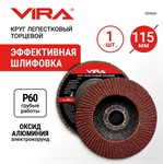 Круг лепестковый торцевой 115х22мм P60 VIRA