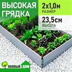 Грядка высокая теплая 2х1,0 м, высота 23,5 см модульная ПВХ