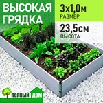 Грядка высокая теплая 3х1 м, высота 23,5 см ПВХ модульная
