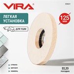 Круг полировальный 125x22,2мм, 12 мм войлочный для УШМ VIRA