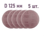 Шлифовальный круг 125 мм P240 на сетчатой основе 5 шт EcoNet Abraforce