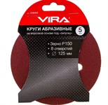 Шлифовальный круг 125 мм P150 на липучке 8 отв. VIRA