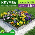 Клумба модульная из ПВХ 1х1,0 м, высота 12,5 см