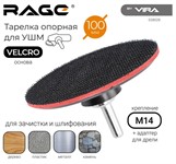 Тарелка опорная 100 мм для УШМ АГШК RAGE By VIRA
