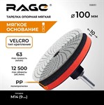 Тарелка опорная 100 мм для УШМ АГШК RAGE By VIRA