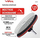 Тарелка опорная жесткая 125 мм для УШМ и дрели АГШК VIRA