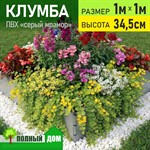 Клумба модульная из ПВХ 1х1,0 м, высота 34,5 см