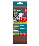 Лента шлифовальная 75х457мм Р180 бесконечная 3 шт. GRAFF