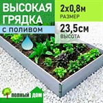 Грядка теплая 2х0,8 м, высота 23,5 см с поливом ПВХ модульная