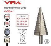 Ступенчатое сверло  по металлу 6-38 мм VIRA 
