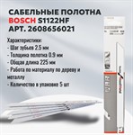 Пилка сабельная по дереву с гвоздями 225 мм S1122HF (5 шт.) BOSCH (прямой, тонкий)