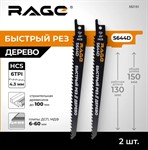 Пилки для сабельной пилы по дереву S644D 150 мм 2 шт. RAGE