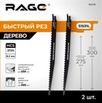 Пилки для сабельной пилы по дереву S1617K 300 мм 2 шт. RAGE