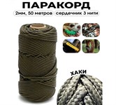 Паракорд (шнур капроновый)  с сердечником 2 мм , 50 м (3 нити, хаки)